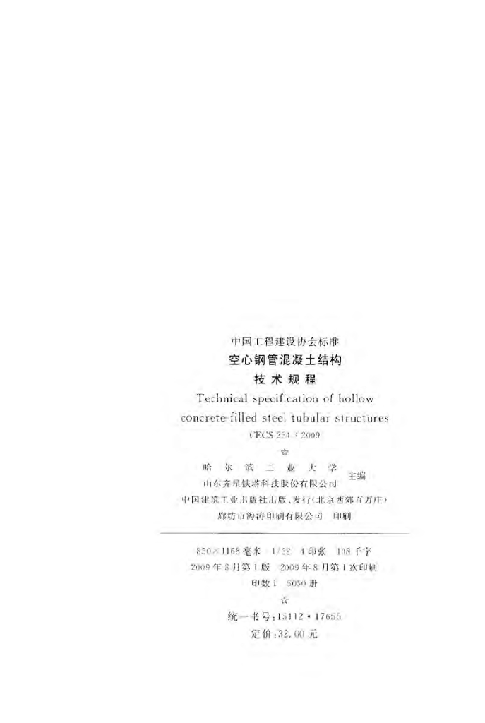 CECS 254-2009 标准预览