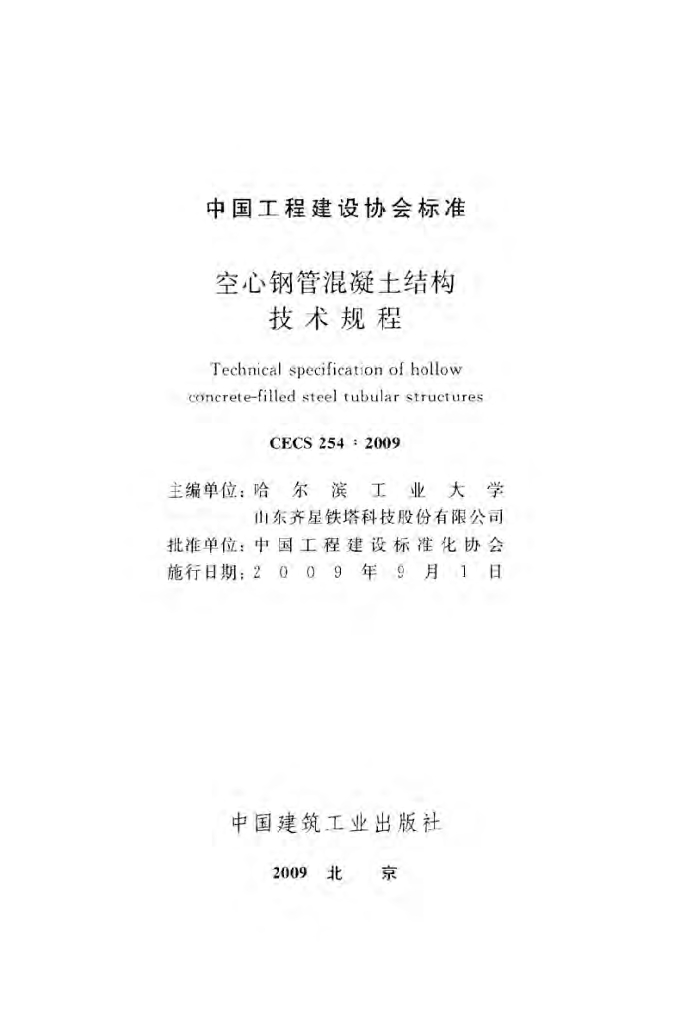 CECS 254-2009 标准预览