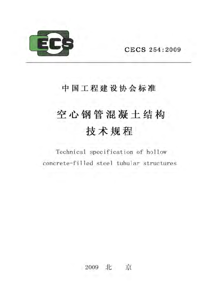 CECS 254-2009 标准预览
