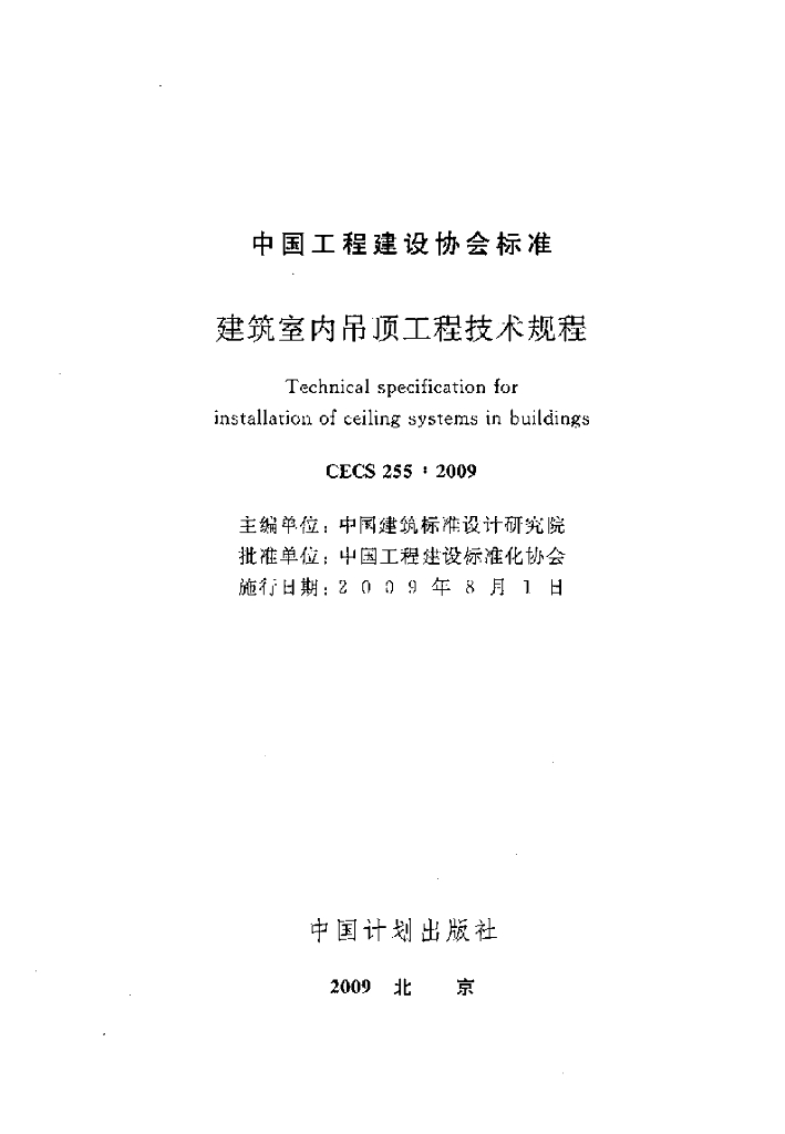 CECS 255-2009 标准预览