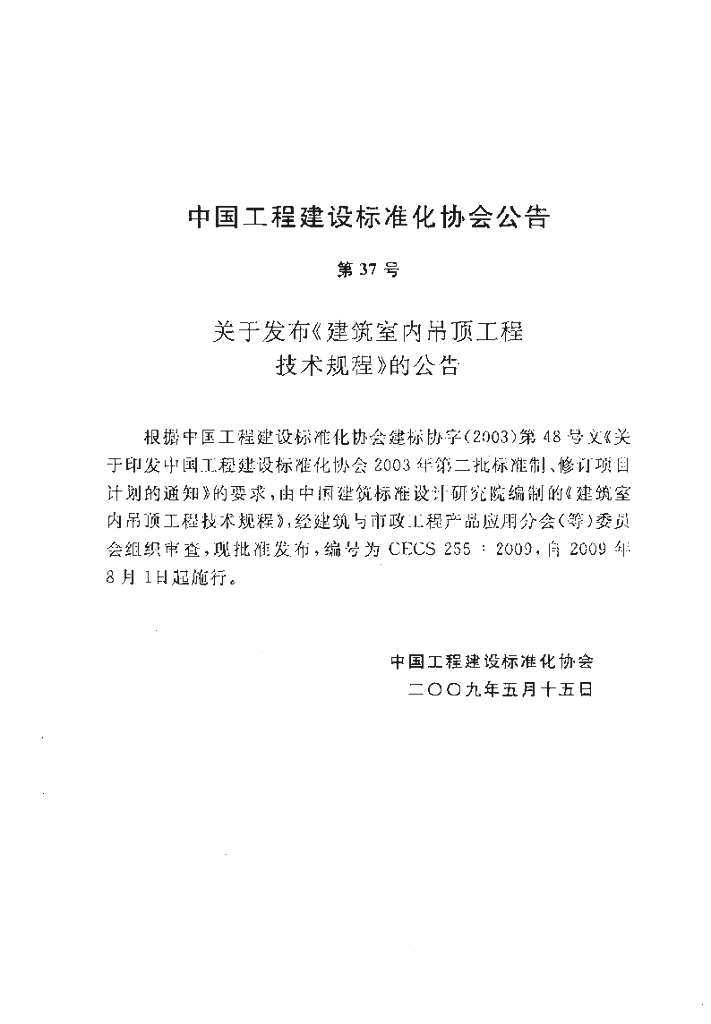 CECS 255-2009 标准预览