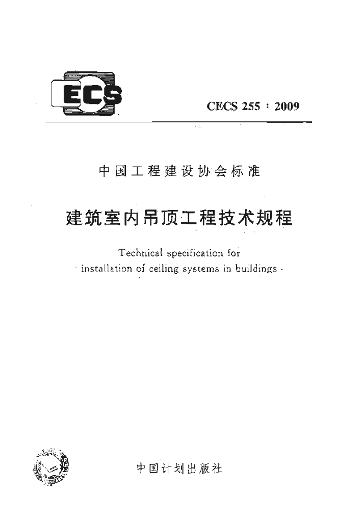 CECS 255-2009 标准预览
