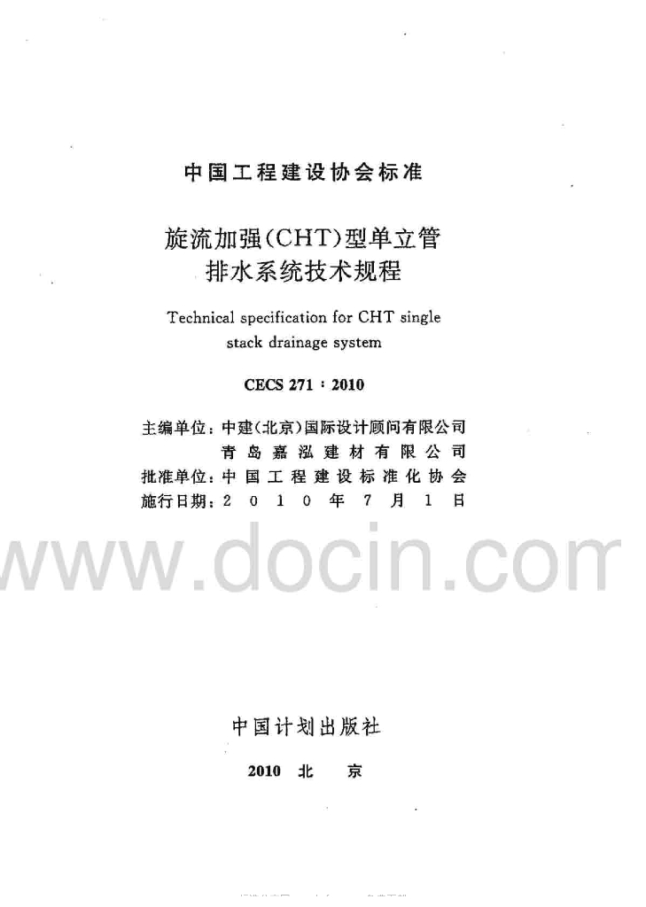 CECS 271-2010 标准预览