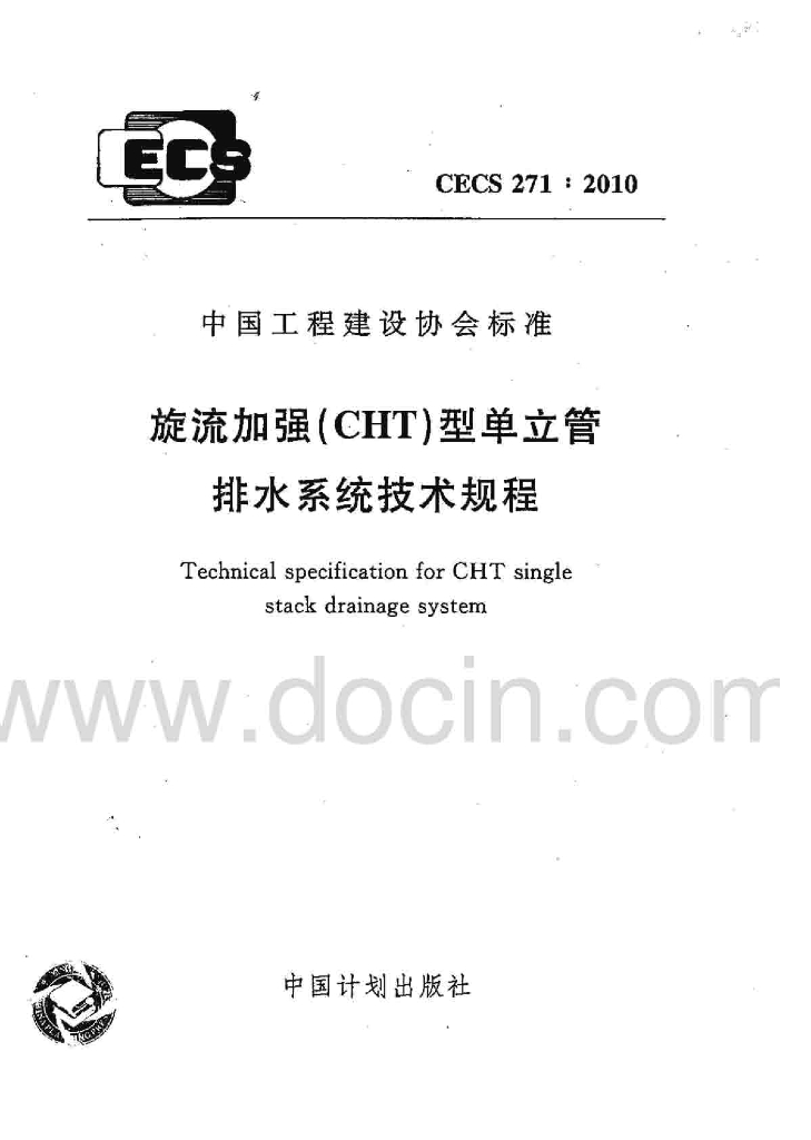 CECS 271-2010 标准预览