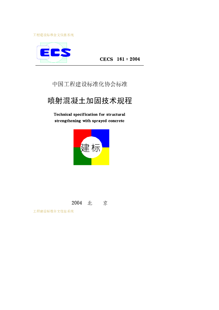 CECS 161-2004 标准预览