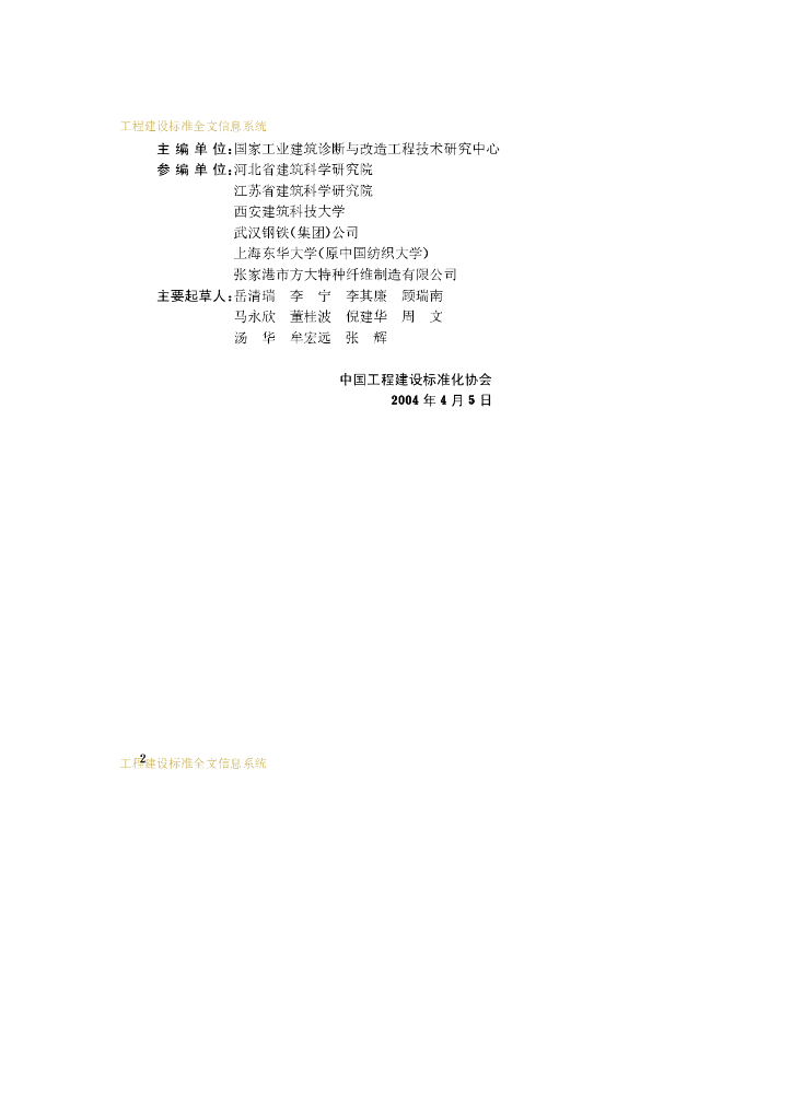 CECS 161-2004 标准预览