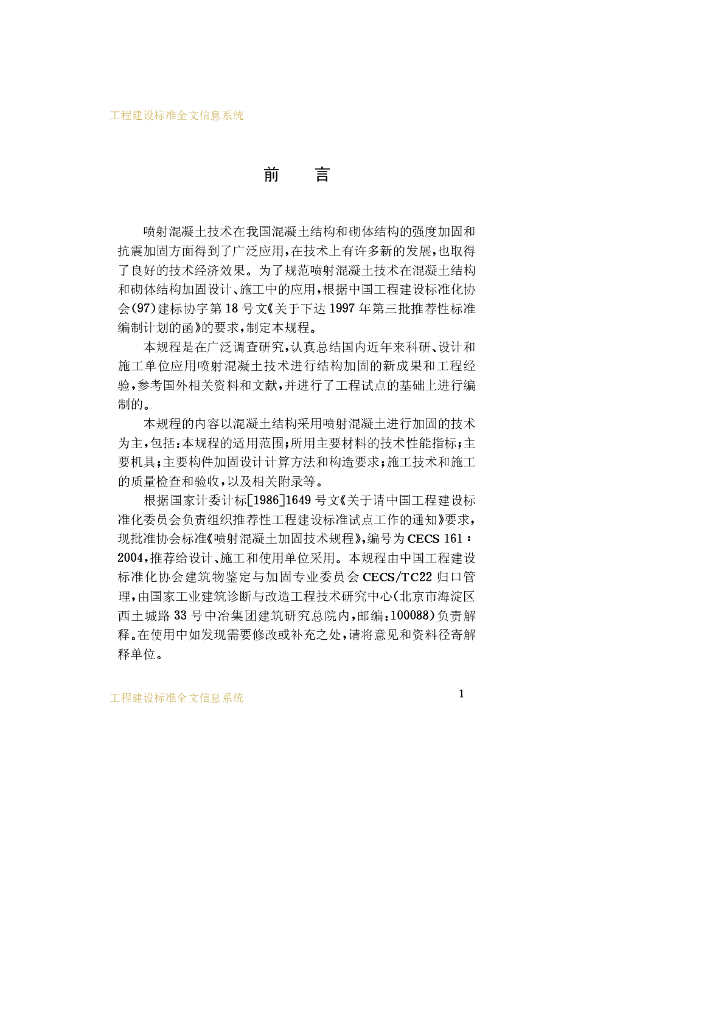 CECS 161-2004 标准预览
