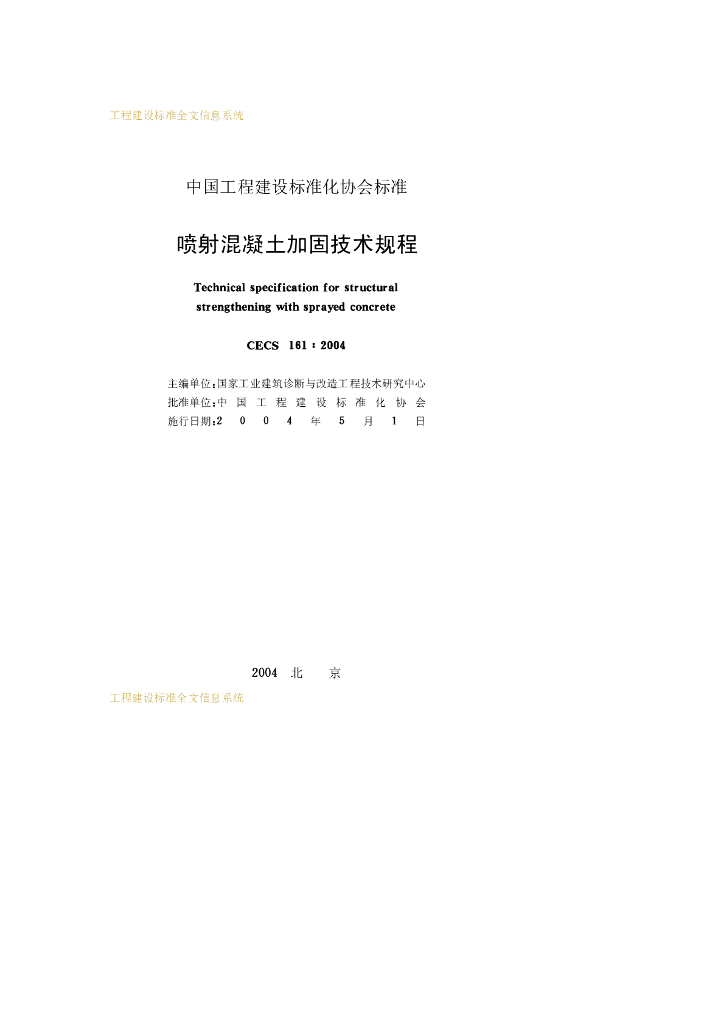 CECS 161-2004 标准预览