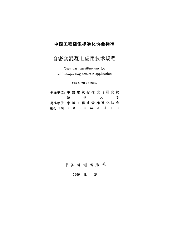 CECS 203-2006 标准预览