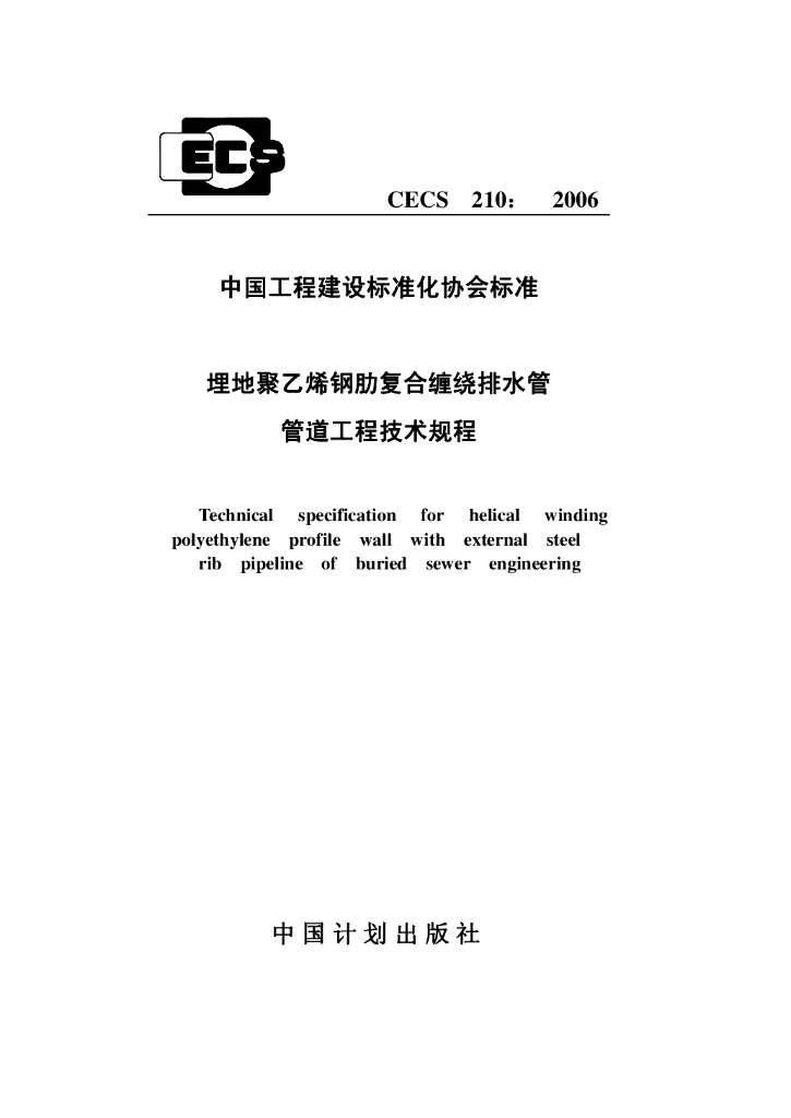CECS 210-2006 标准预览