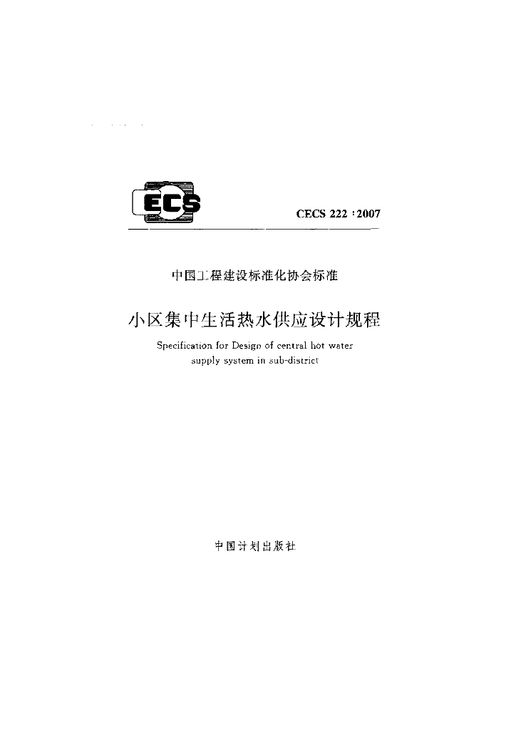 CECS 222-2007 标准预览