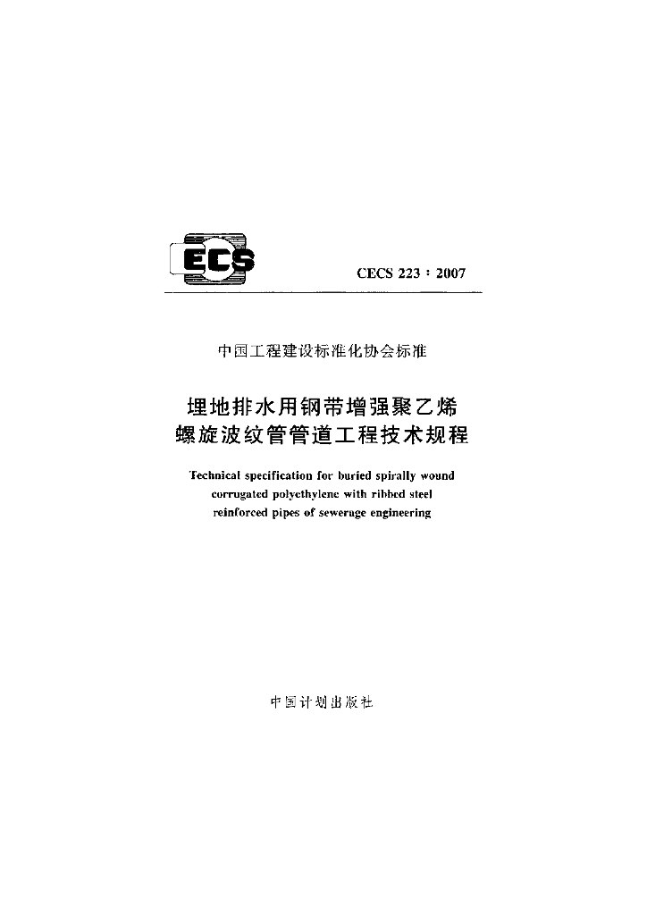 CECS 223-2007 标准预览
