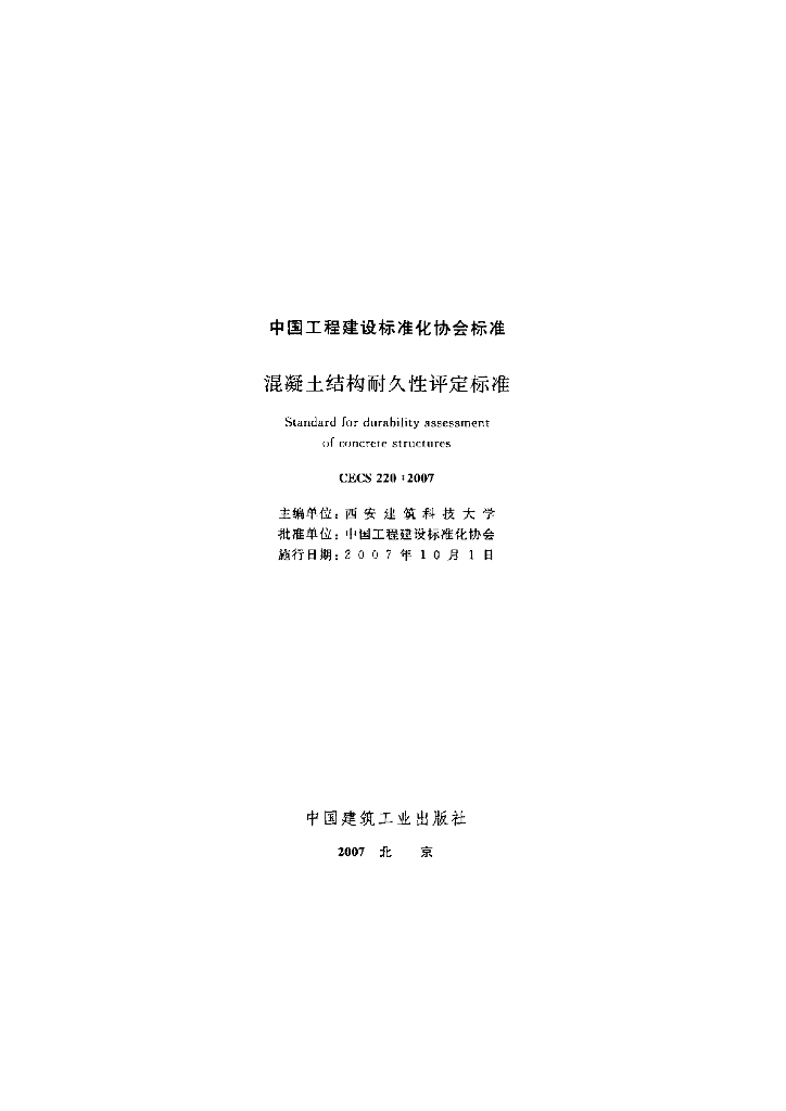 CECS 220-2007 标准预览