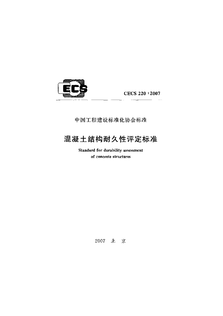 CECS 220-2007 标准预览