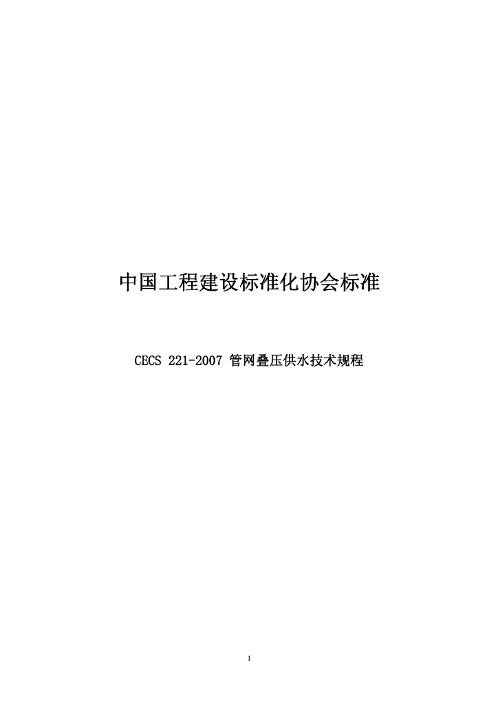 CECS 221-2007 标准预览