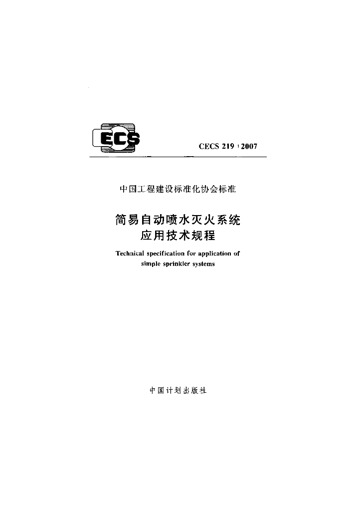 CECS 219-2007 标准预览