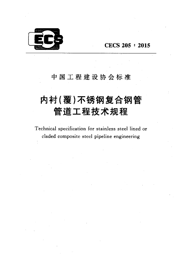 CECS 205-2015 标准预览