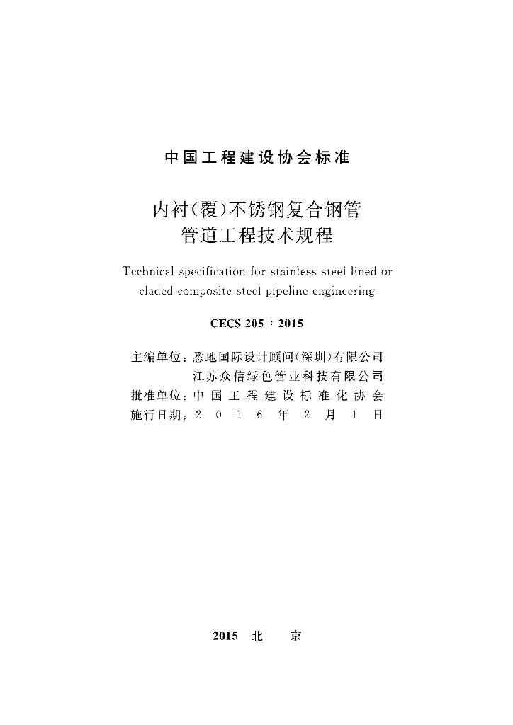 CECS 205-2015 标准预览
