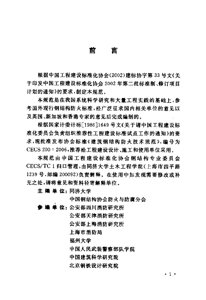 CECS 200-2006 标准预览