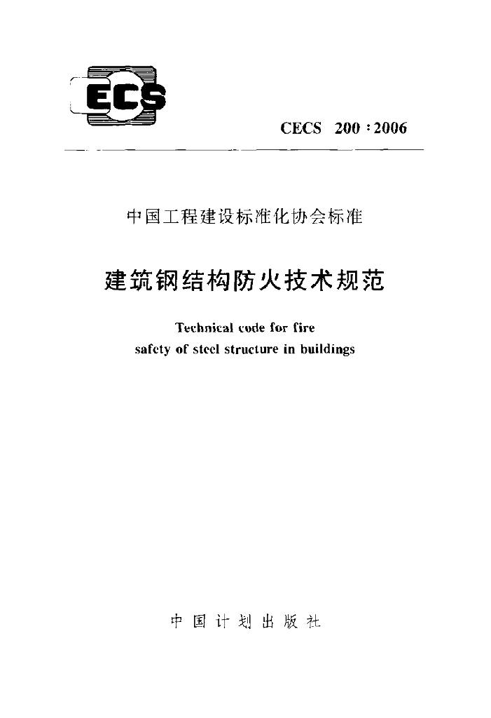 CECS 200-2006 标准预览