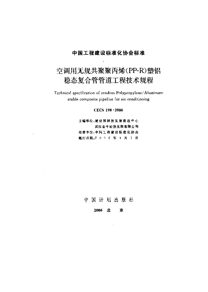 CECS 198-2006 标准预览