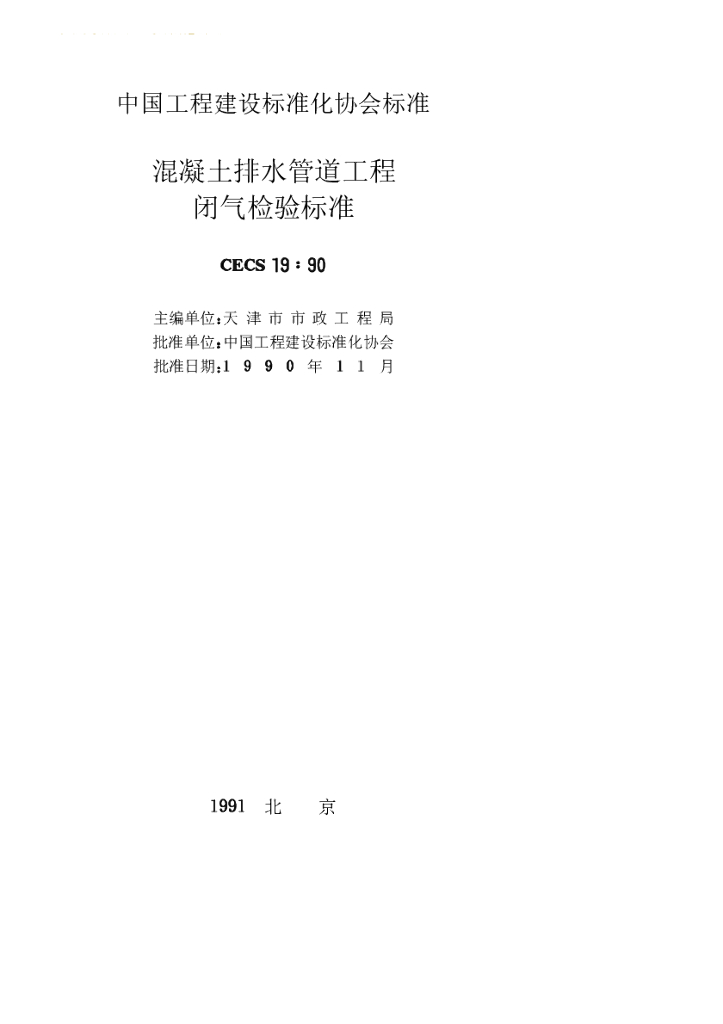 CECS 19-1990 标准预览