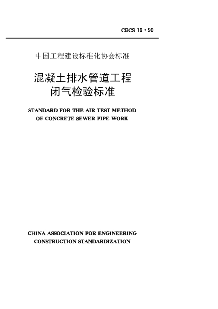 CECS 19-1990 标准预览