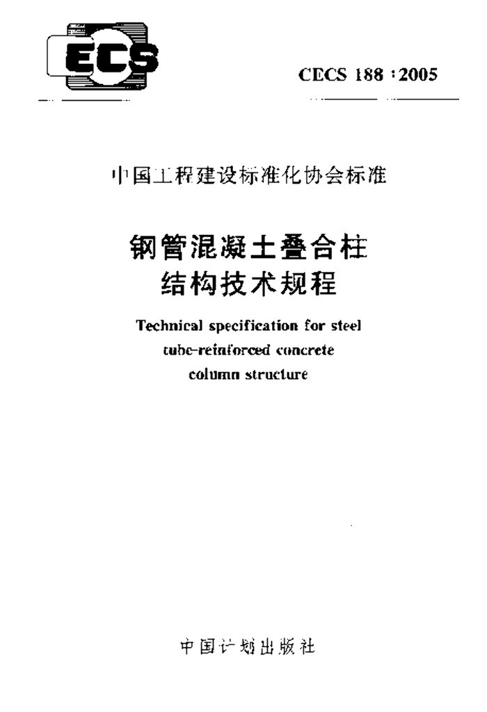 CECS 188-2005 标准预览