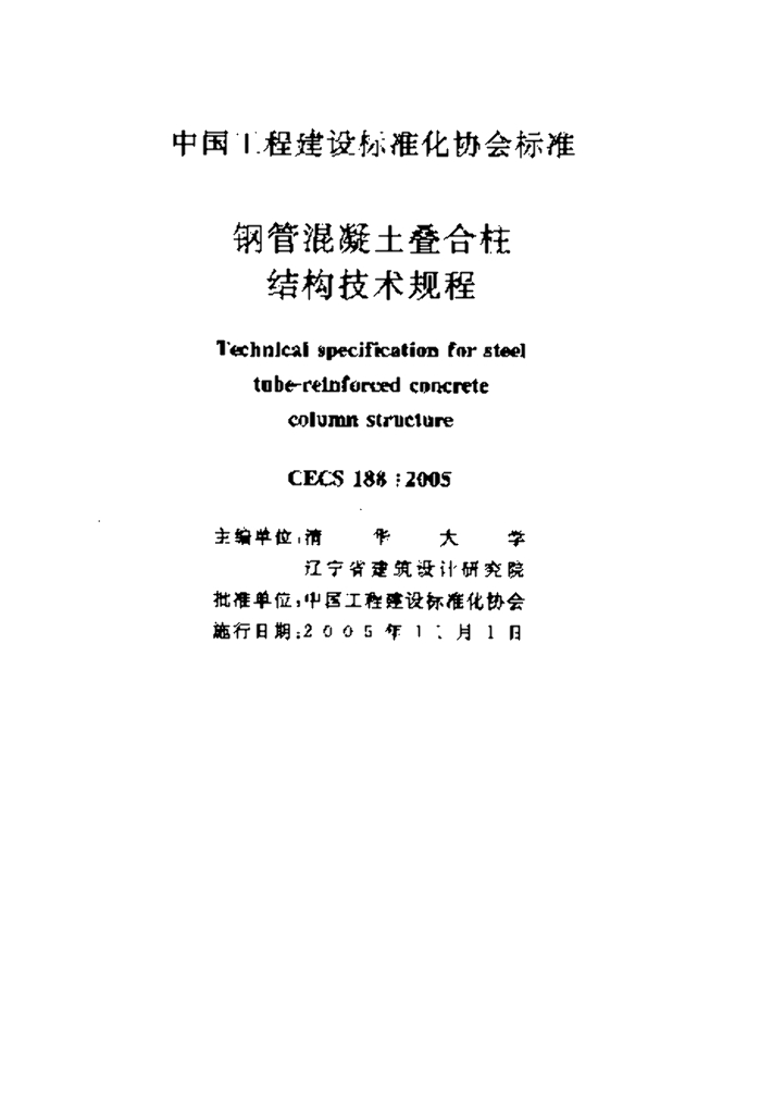 CECS 188-2005 标准预览
