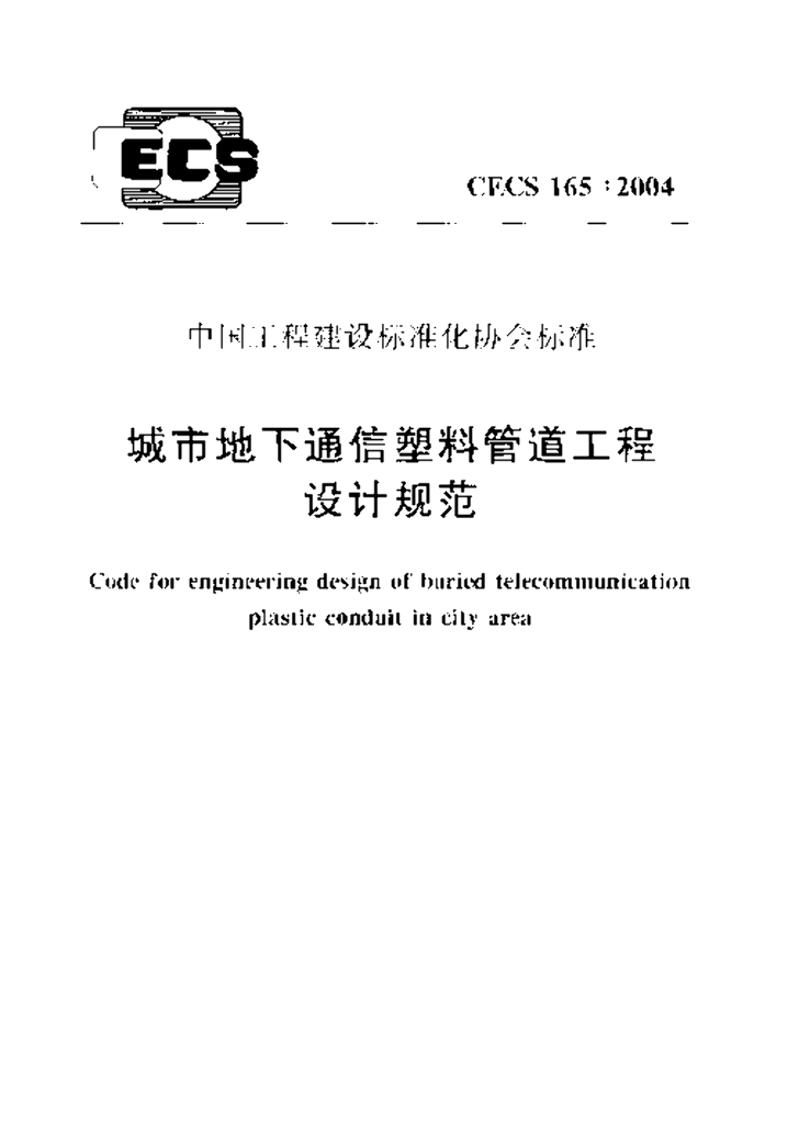 CECS 165-2004 标准预览