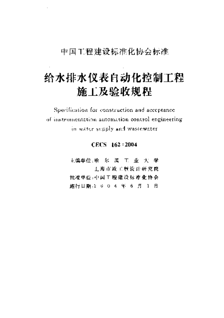 CECS 162-2004 标准预览