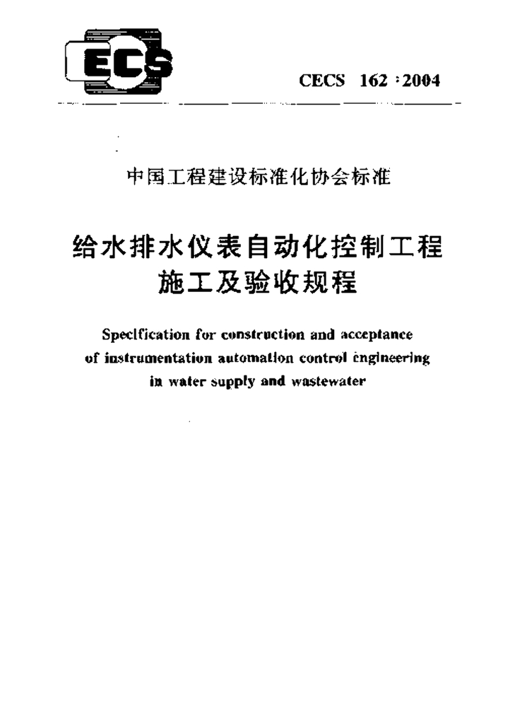CECS 162-2004 标准预览