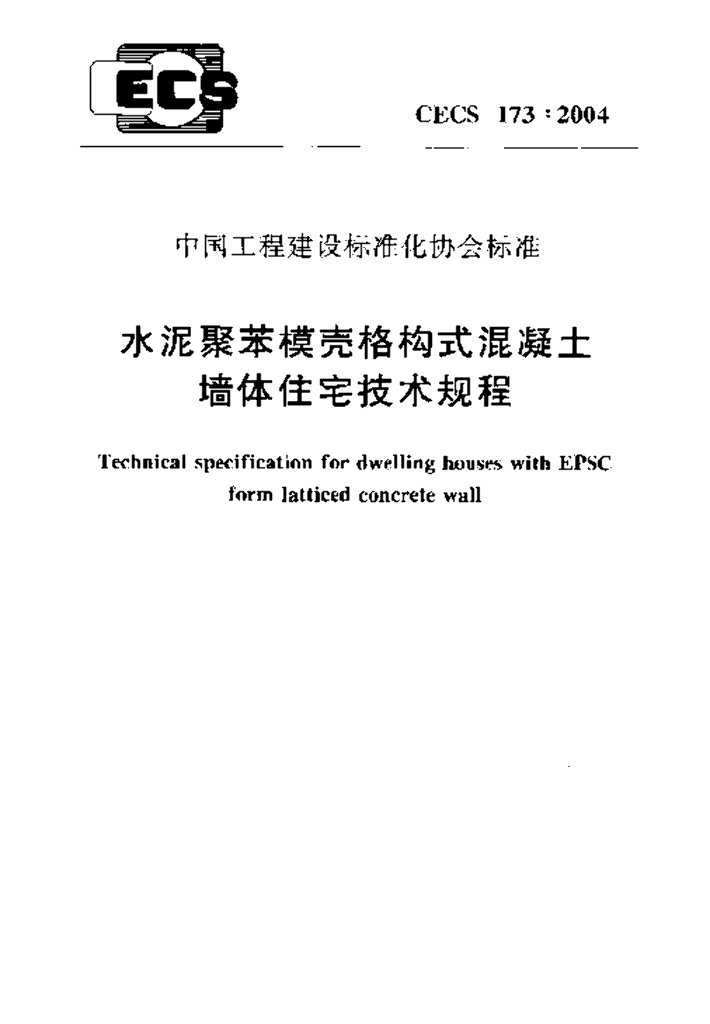 CECS 173-2004 标准预览