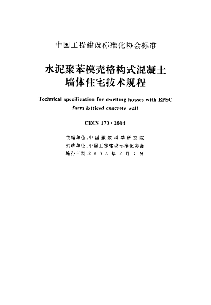 CECS 173-2004 标准预览