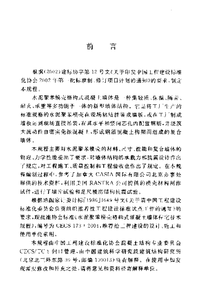CECS 173-2004 标准预览