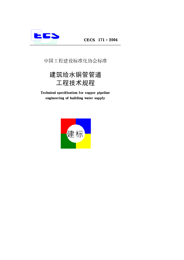 CECS 171-2004 标准预览