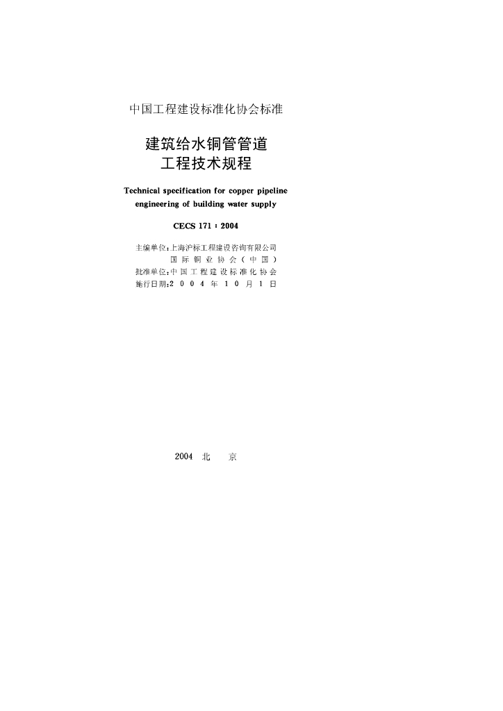 CECS 171-2004 标准预览