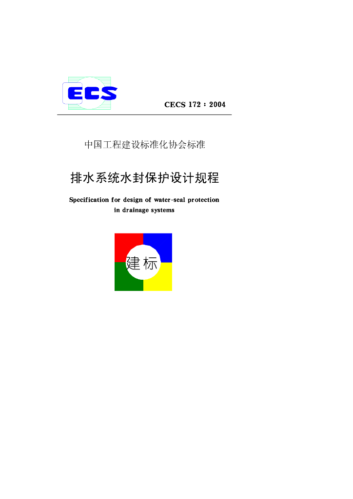 CECS 172-2004 标准预览