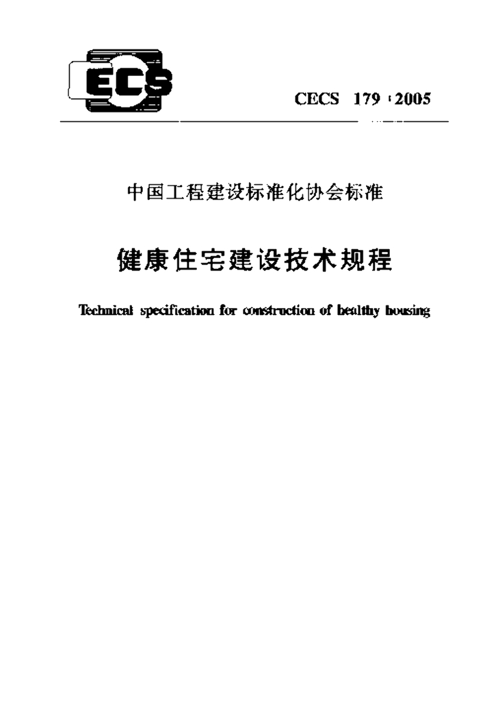 CECS 179-2005 标准预览