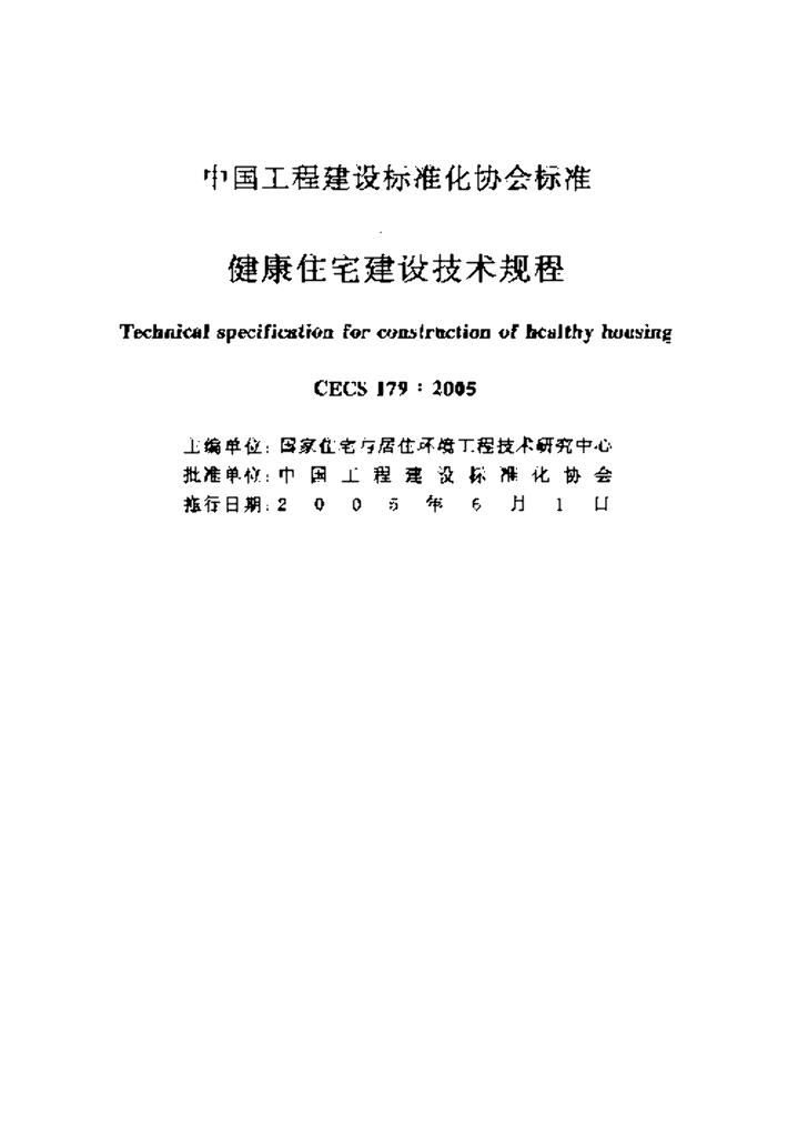 CECS 179-2005 标准预览