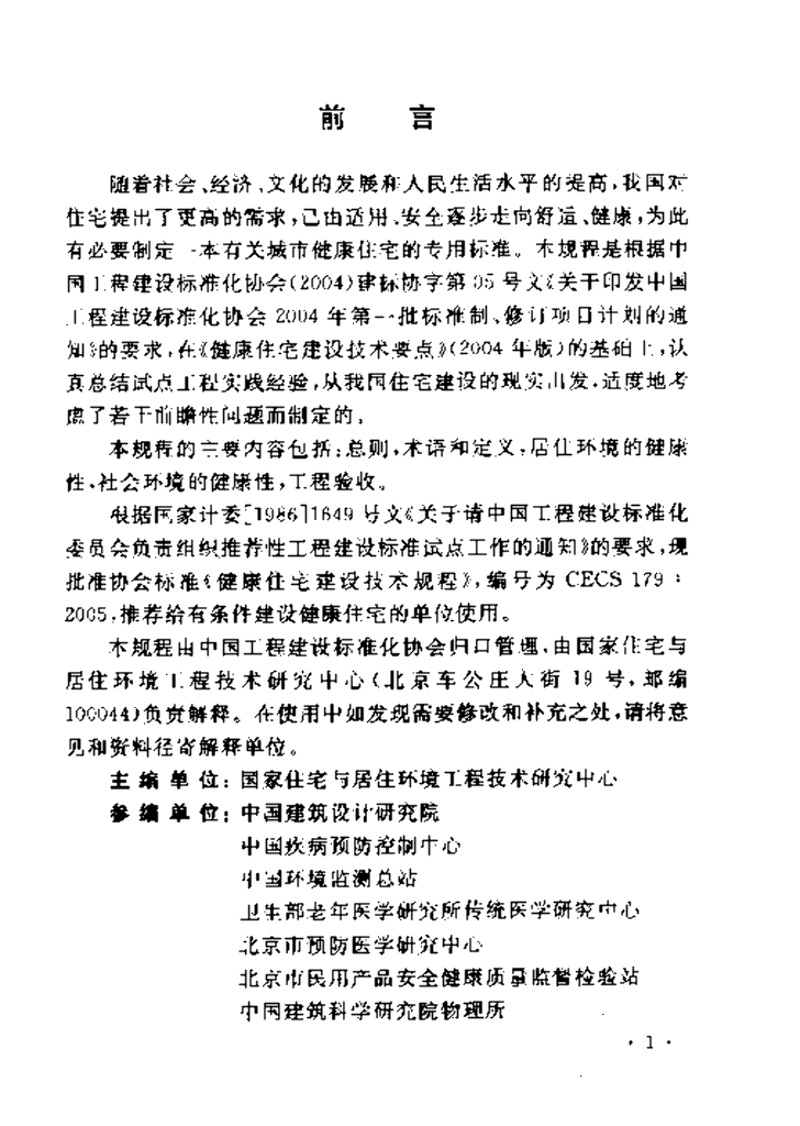 CECS 179-2005 标准预览
