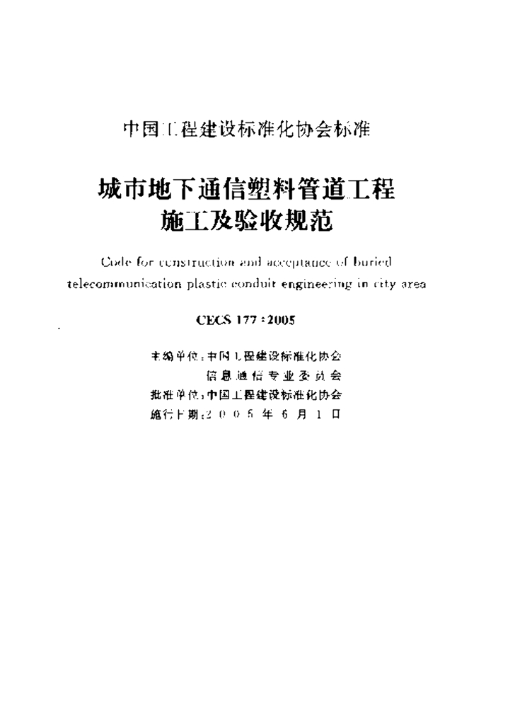 CECS 177-2005 标准预览