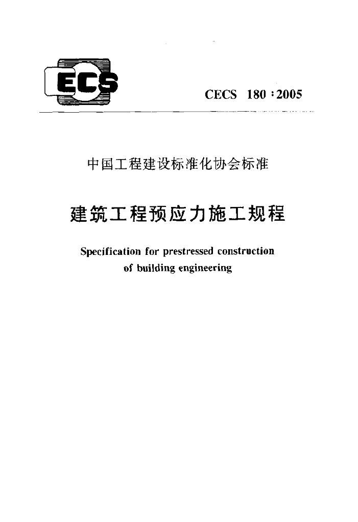 CECS 180-2005 标准预览