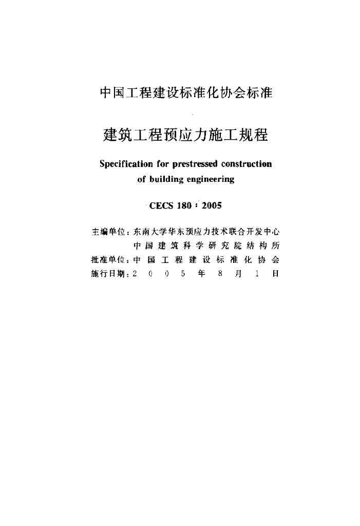 CECS 180-2005 标准预览