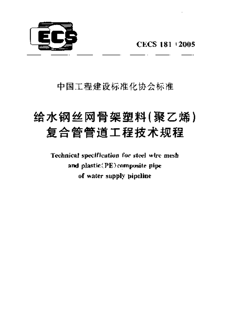 CECS 181-2005 标准预览