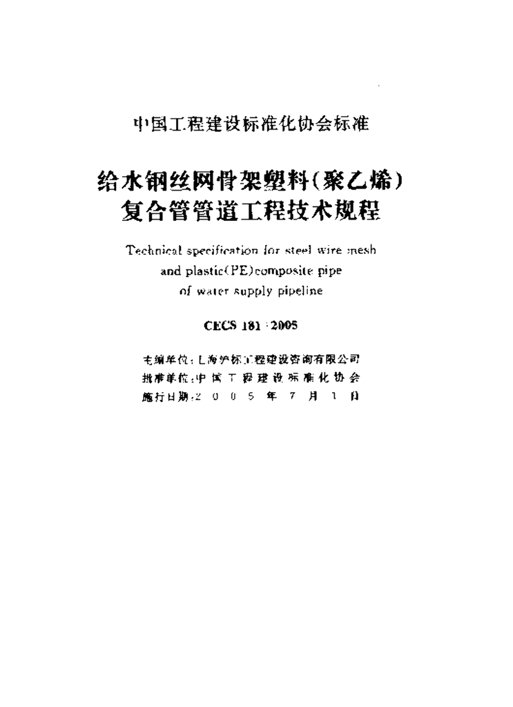 CECS 181-2005 标准预览