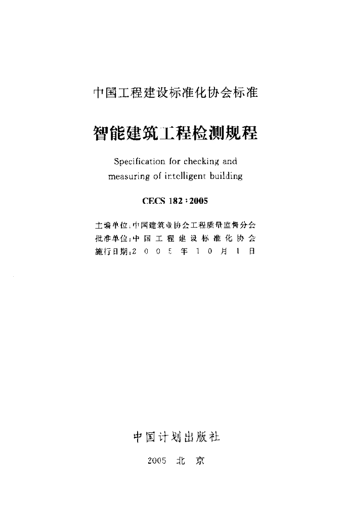 CECS 182-2005 标准预览