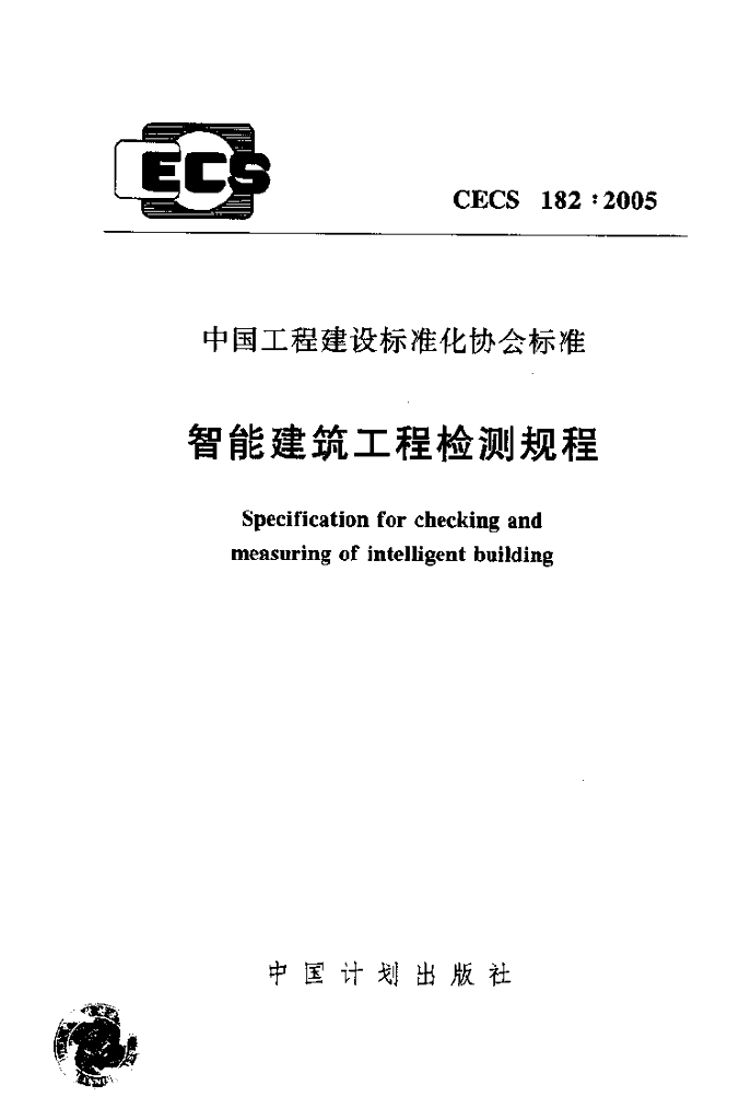 CECS 182-2005 标准预览