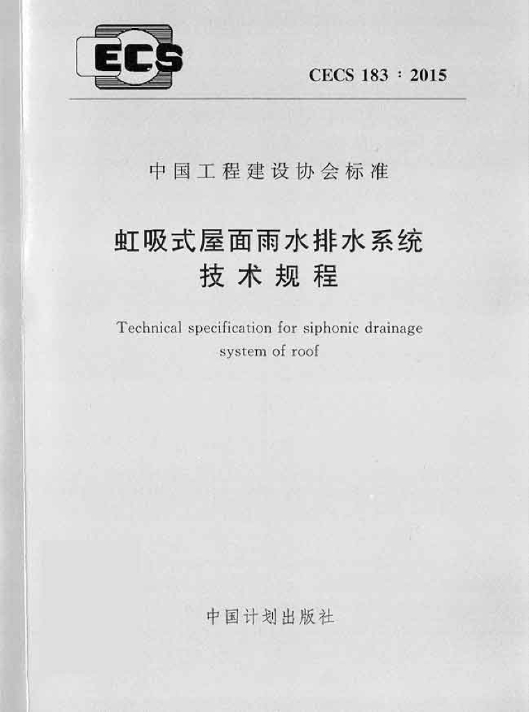 CECS 183-2015 标准预览