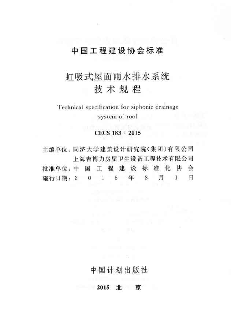 CECS 183-2015 标准预览